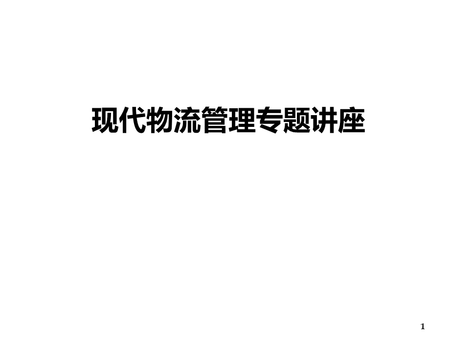 国内物流发展讲座经典.ppt