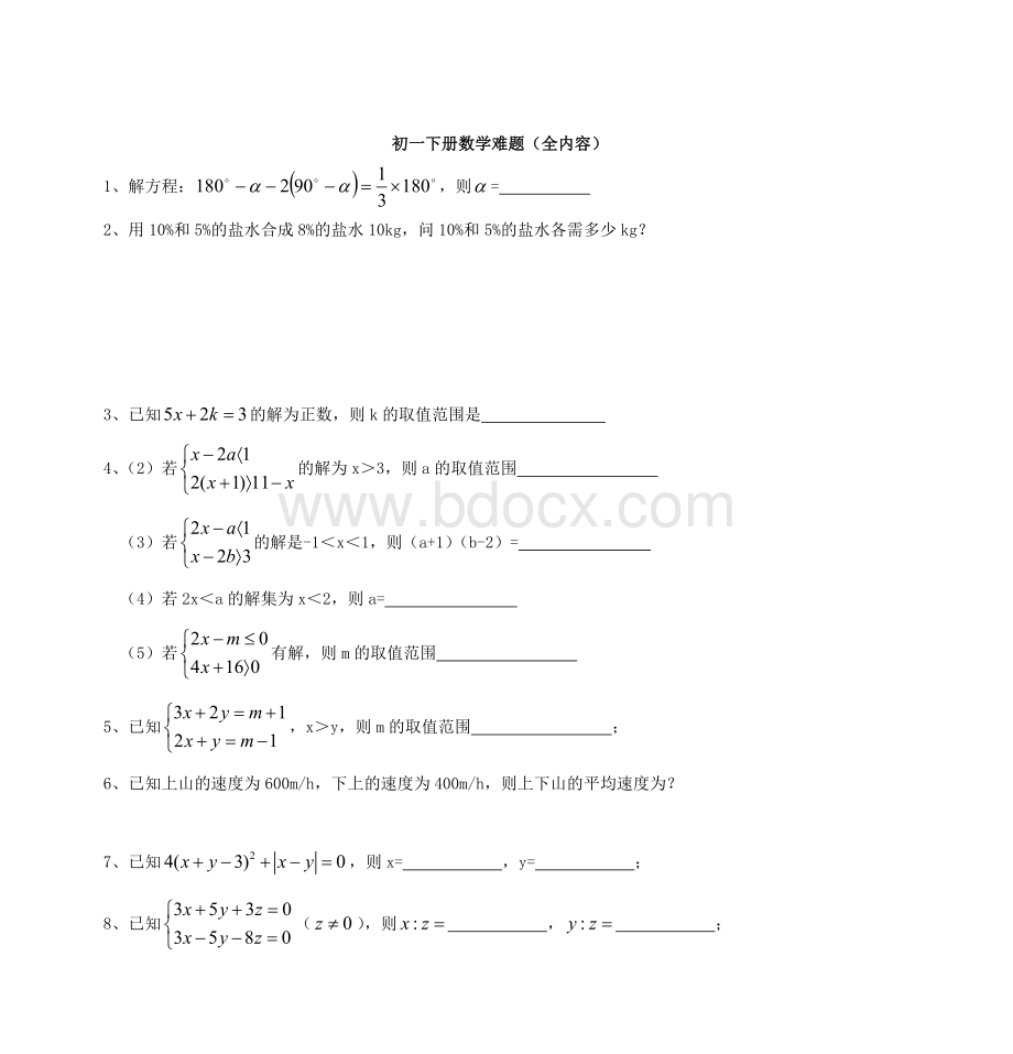 初一下册数学难题全内容_精品文档Word文件下载.doc