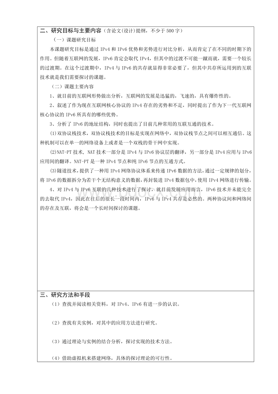 IPv4与IPv6互联技术探讨开题报告Word格式.doc_第3页