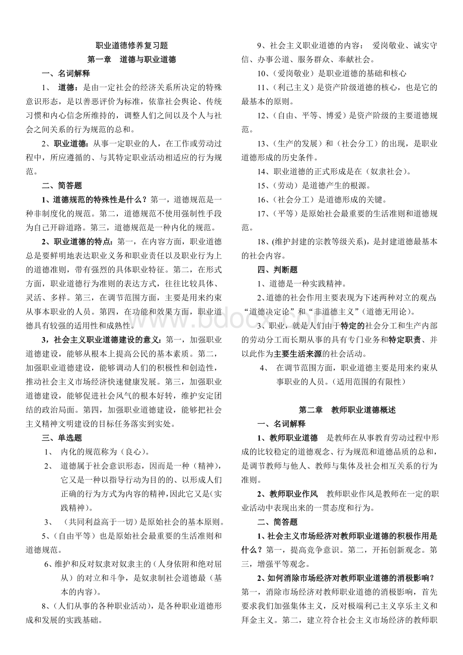 高校教师职业道德修养.doc