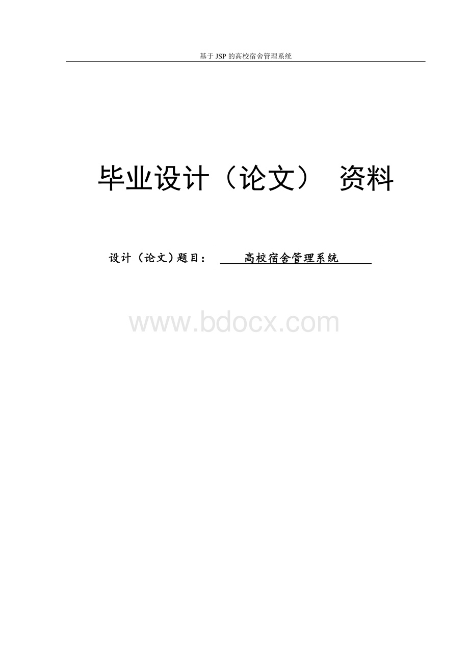 基于jsp的高校宿舍管理系统.doc