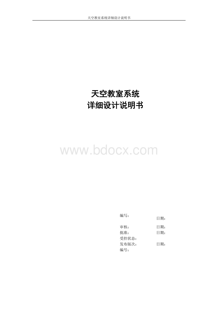 XXXX详细设计说明书Word下载.doc_第1页