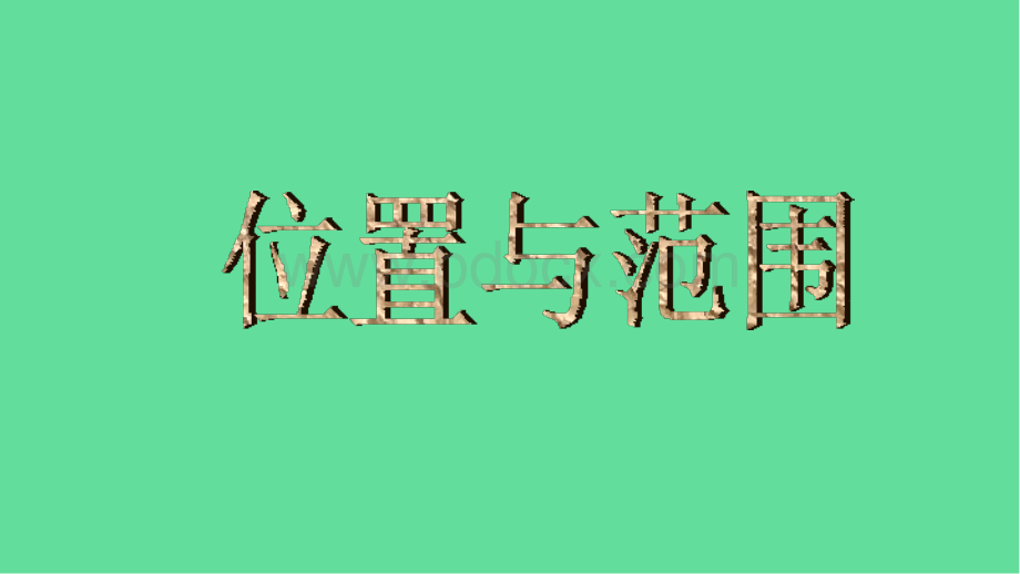 八年级地理下册新疆维吾尔自治区的地理概况与区域开发课件湘教版PPT资料.ppt_第2页