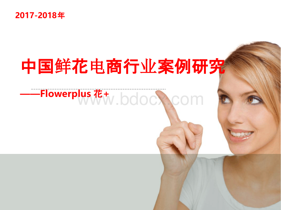 中国鲜花电商行业案例研究.pptx