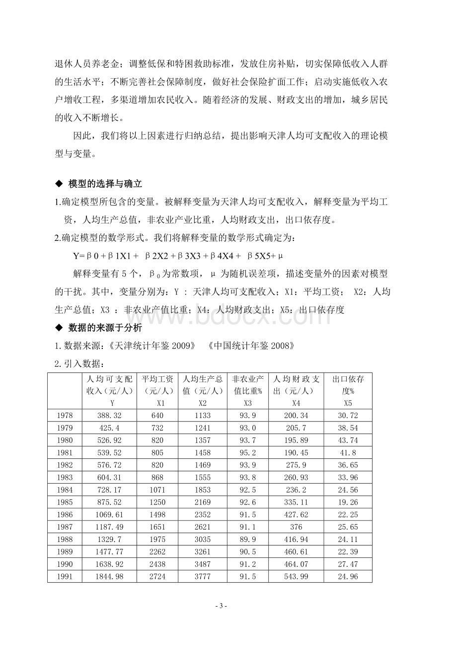 影响天津人均可支配收入的因素研究文档格式.doc_第3页