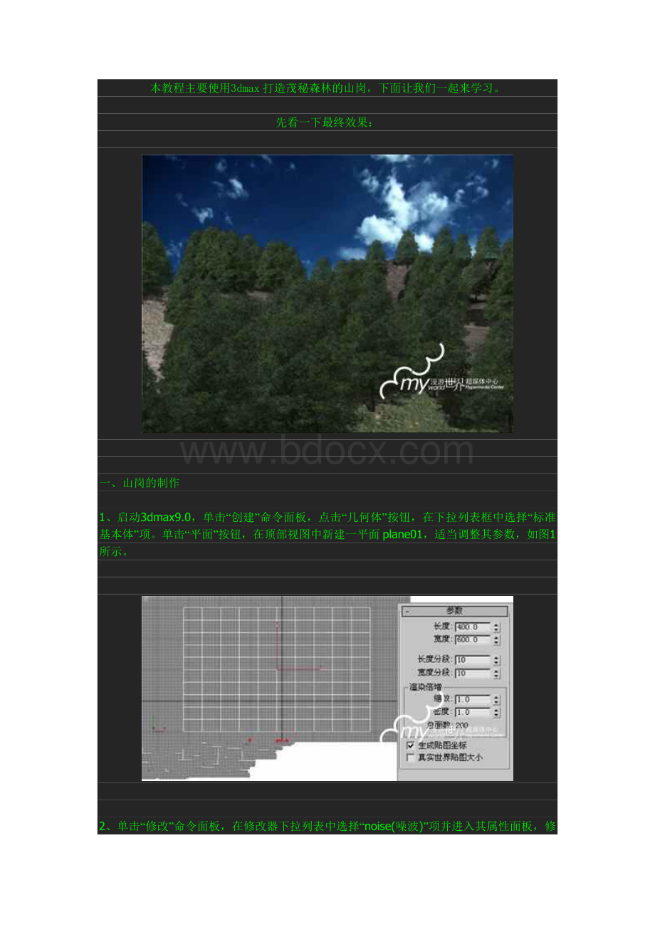 3DMAX实例教程打造茂秘森林的山岗.doc