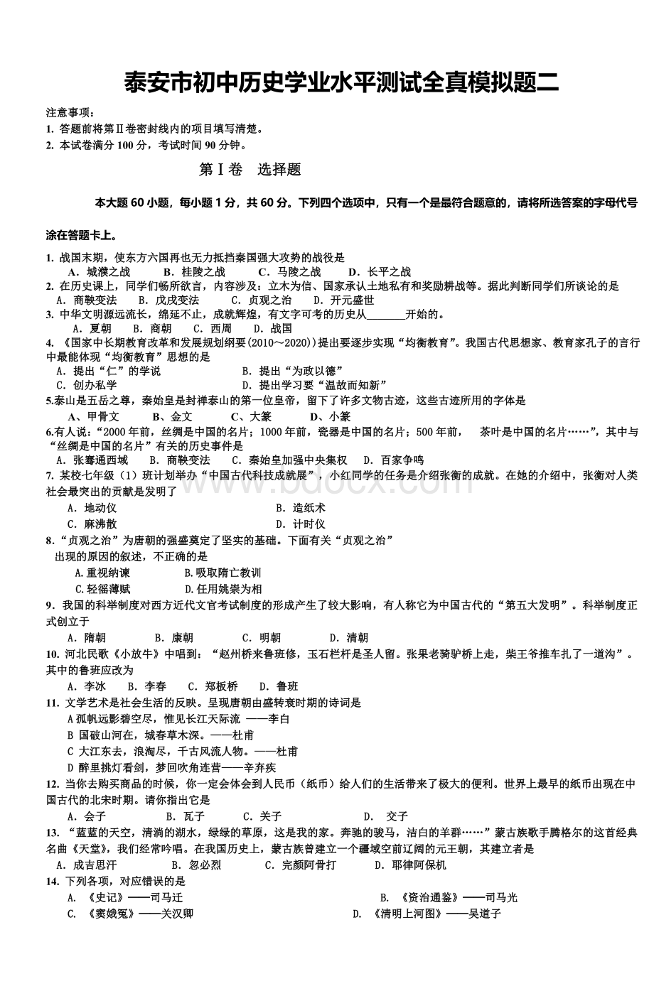 泰安市初中历史学业水平测试全真模拟题二_精品文档.doc_第1页