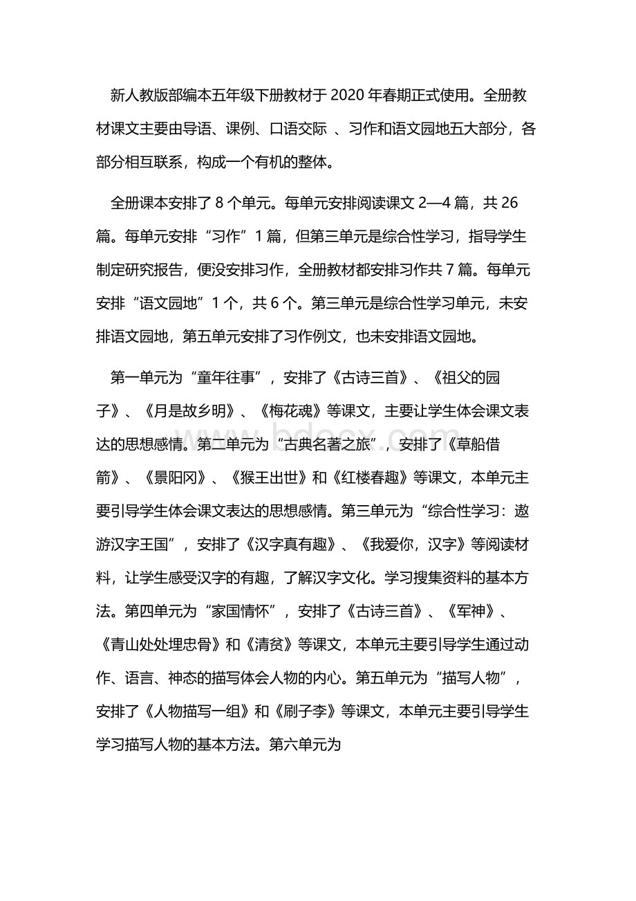 春新人教版部编本五年级下册语文教学计划附进度安排表.docx_第2页