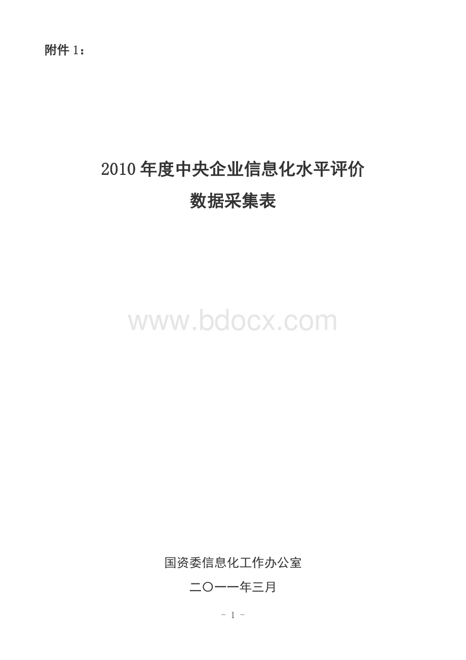 度中央企业信息化水平评价表.doc_第1页