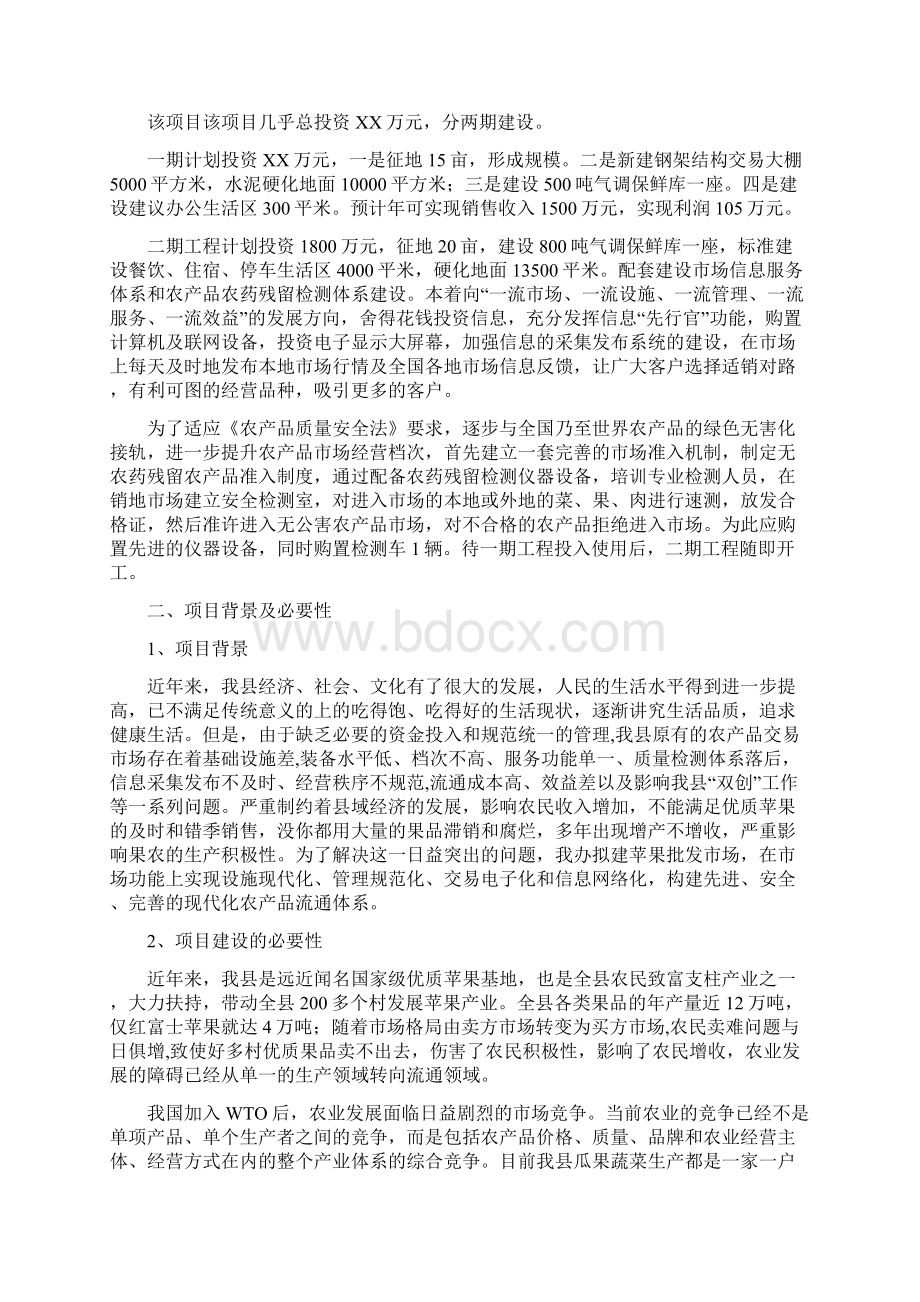 完美升级版瓜果蔬菜批发市场项目研究建议书定稿Word文档下载推荐.docx_第2页