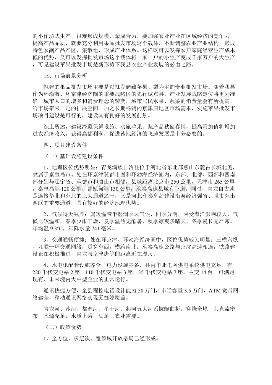 完美升级版瓜果蔬菜批发市场项目研究建议书定稿Word文档下载推荐.docx_第3页