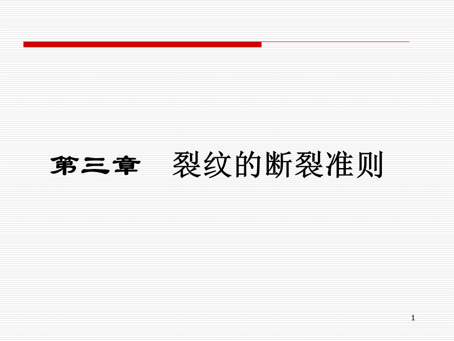 哈工大断裂力学讲义第三章.ppt_第1页