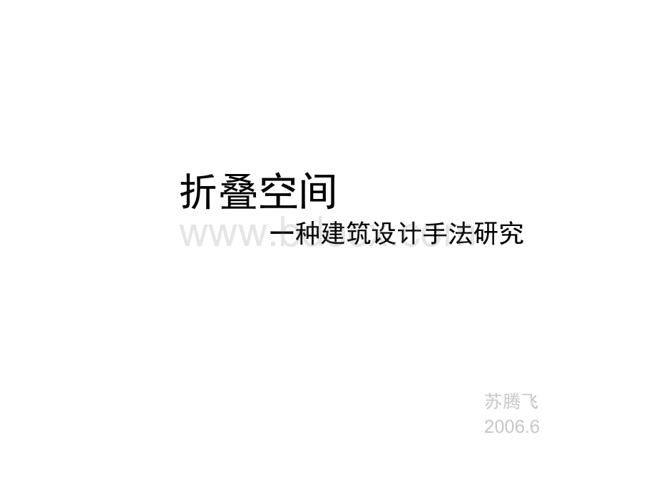 建筑折叠空间设计手法PPT格式课件下载.ppt_第2页