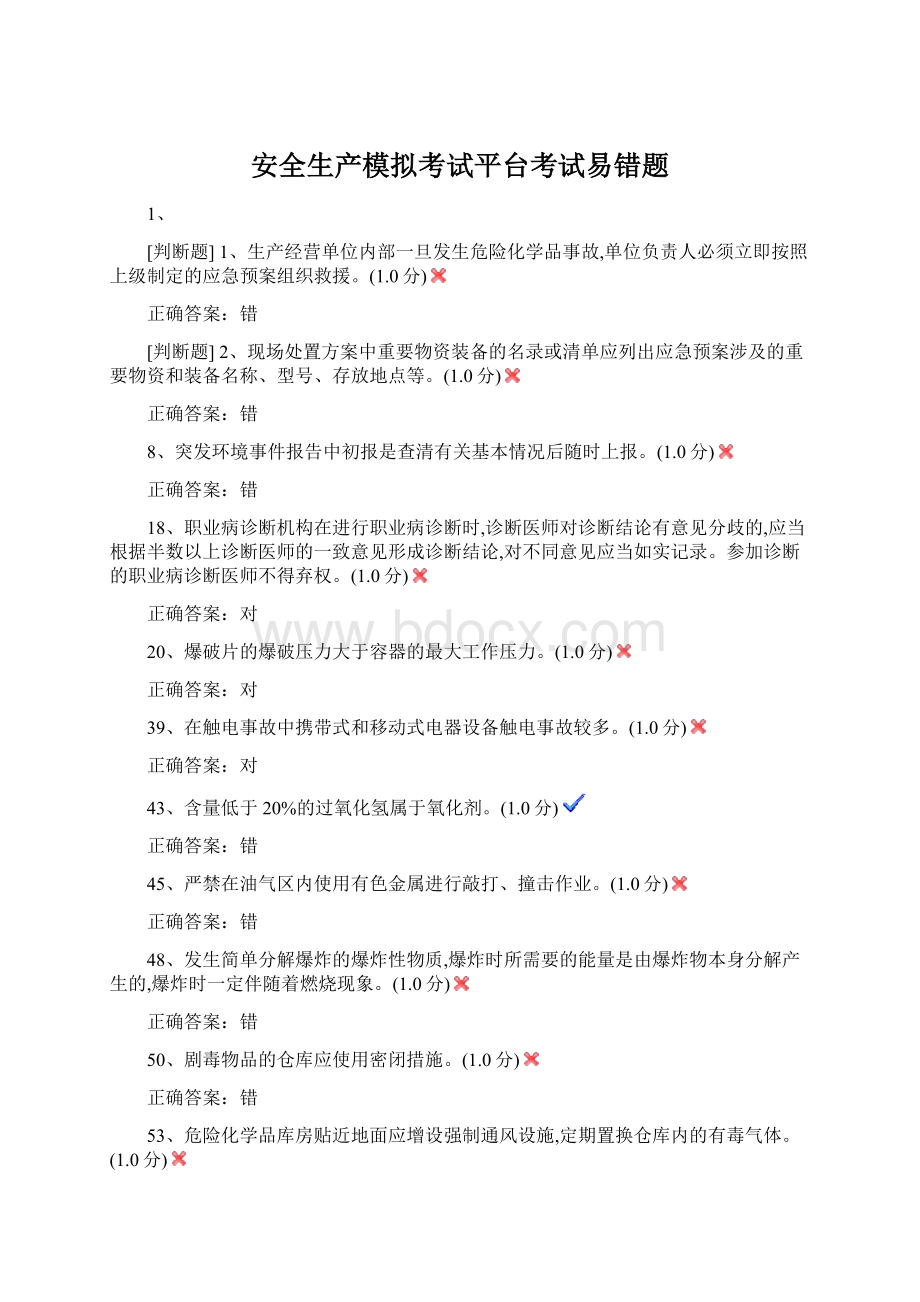 安全生产模拟考试平台考试易错题.docx