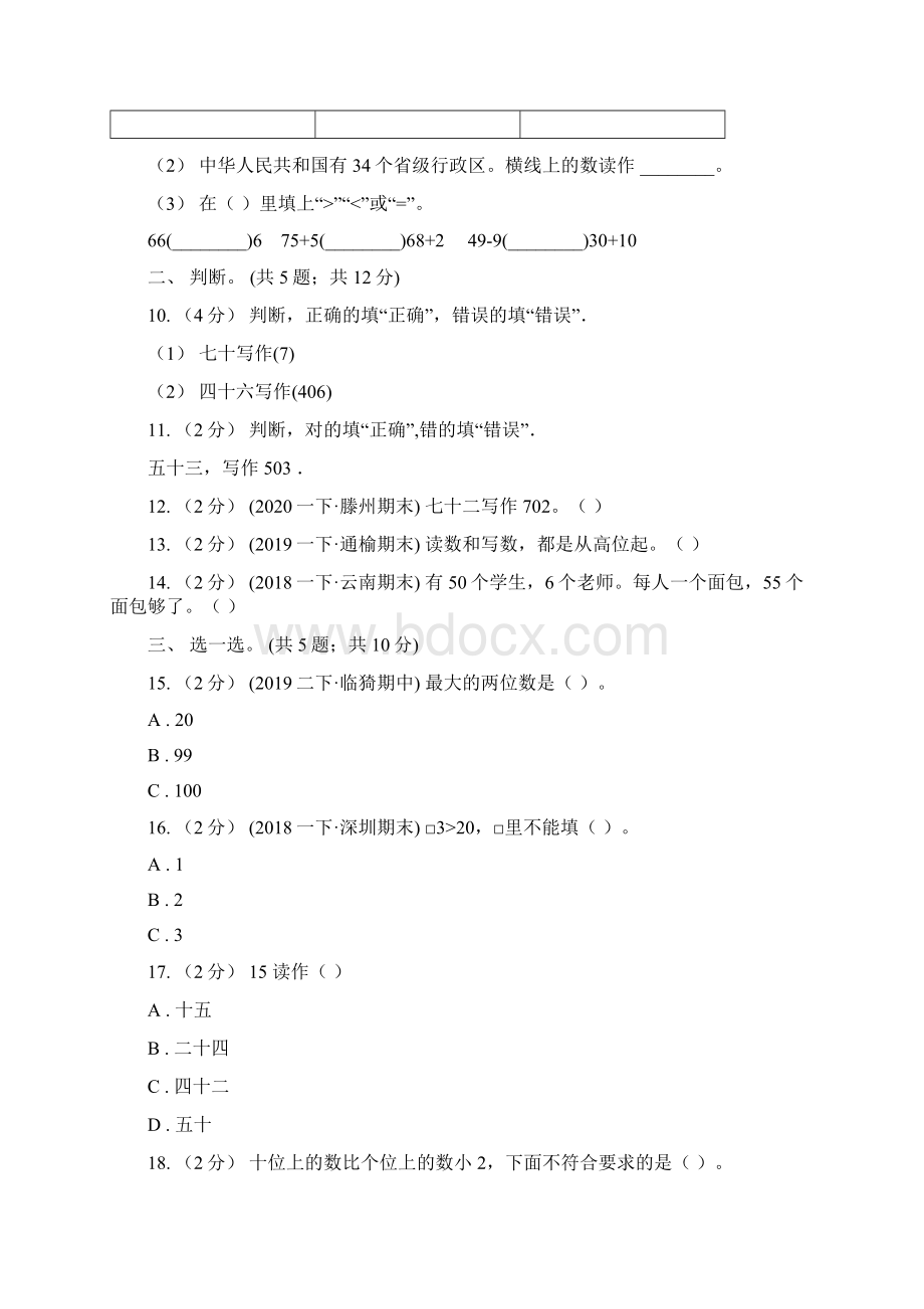 人教版数学一年级下册第四单元《100以内数的认识》单元测试D卷Word下载.docx_第3页