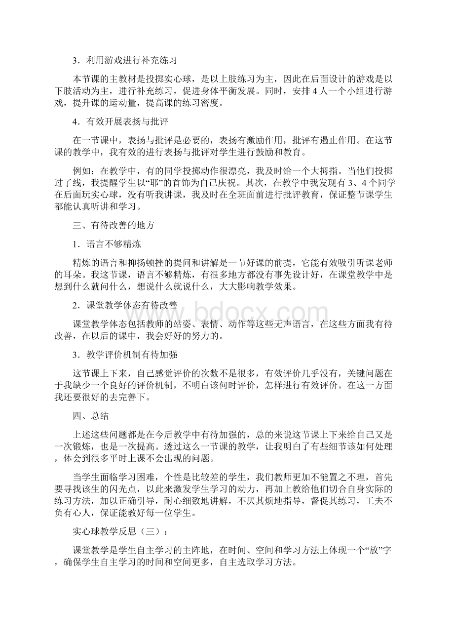 江苏地区工作总结实心球教学反思5篇.docx_第3页