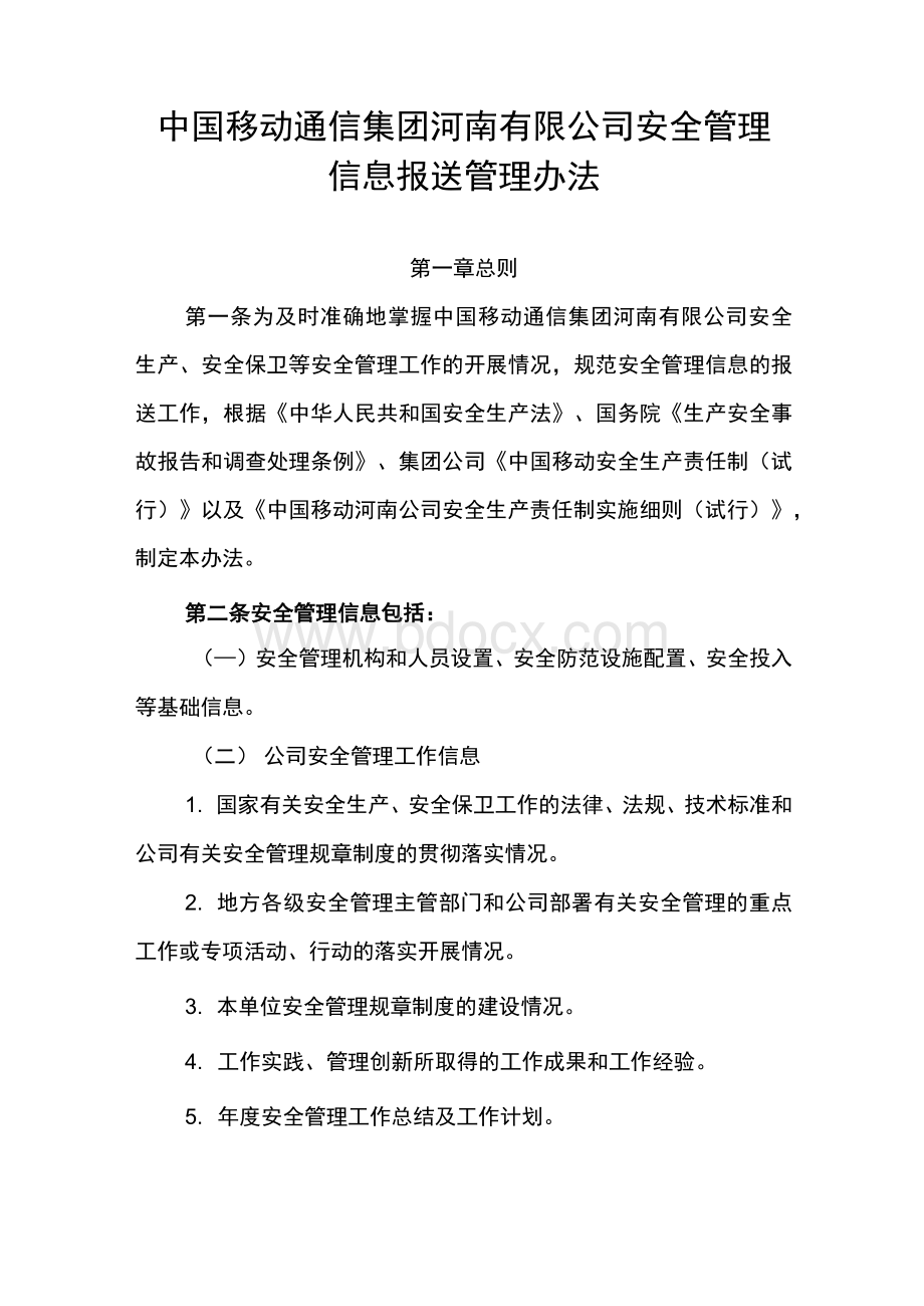 中国移动通信集团河南有限公司安全管理信息报送管理办法Word文档下载推荐.docx