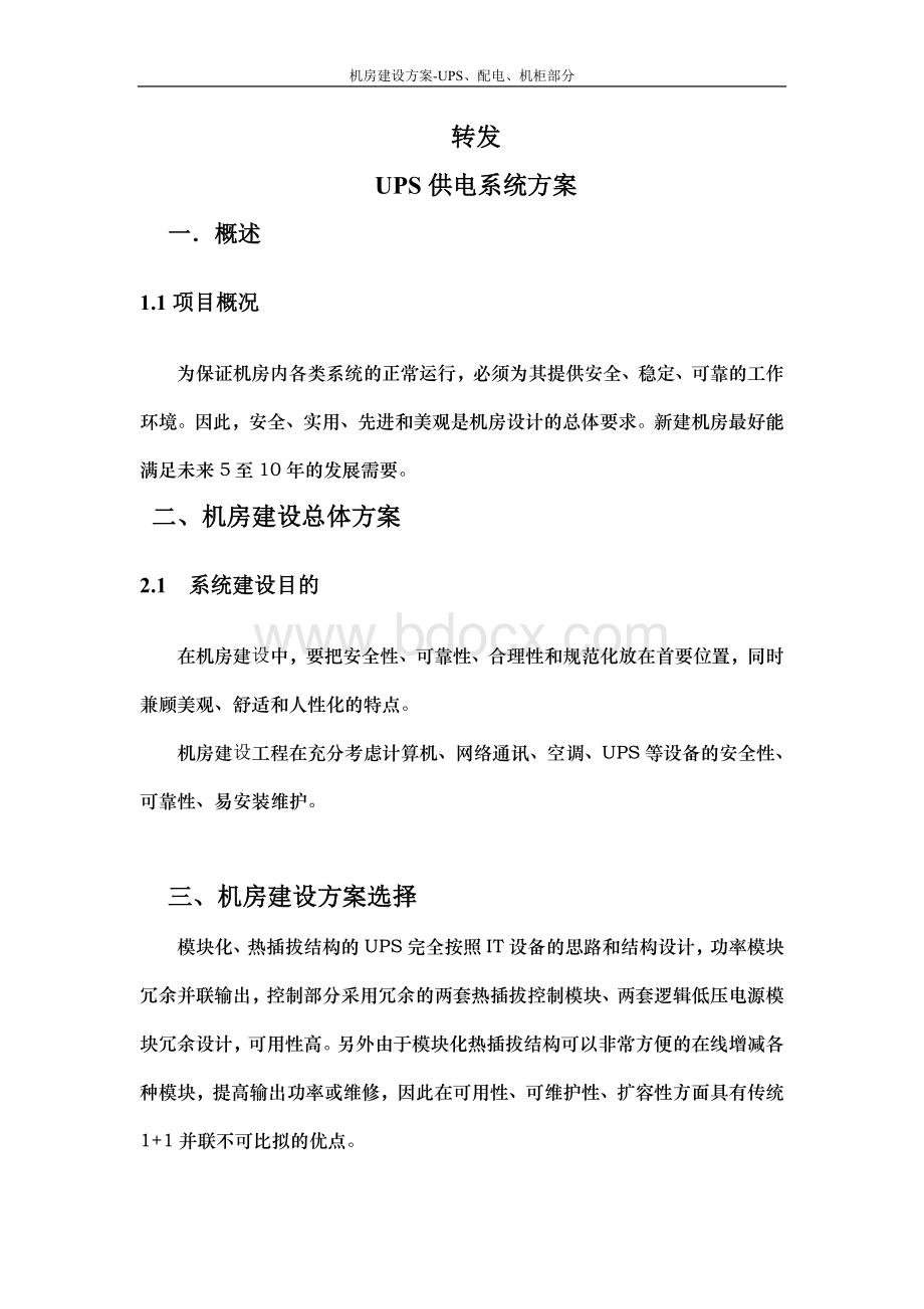 UPS供电系统方案说明Word格式文档下载.doc