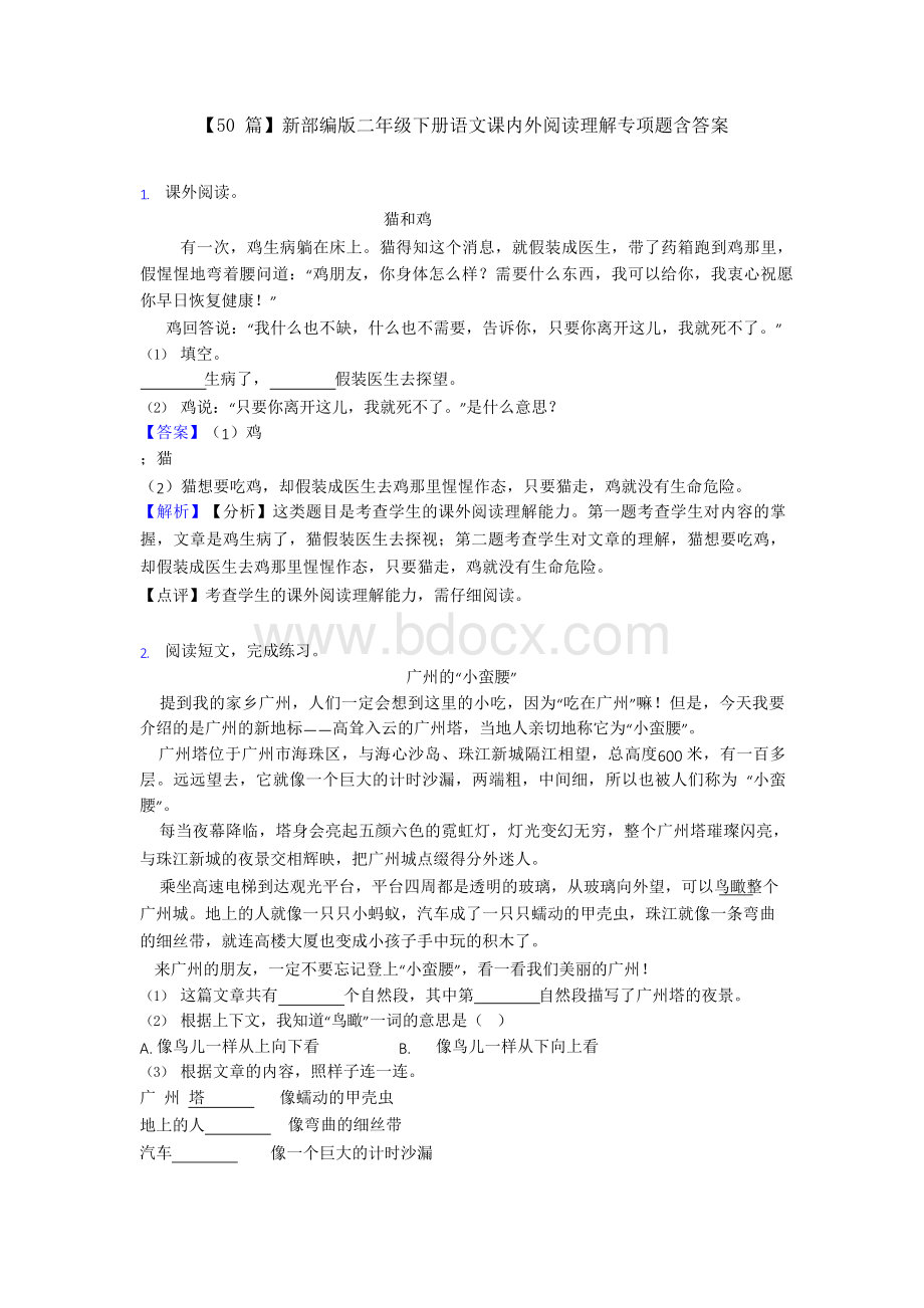 50篇新部编版二年级下册语文课内外阅读理解专项题含答案.docx