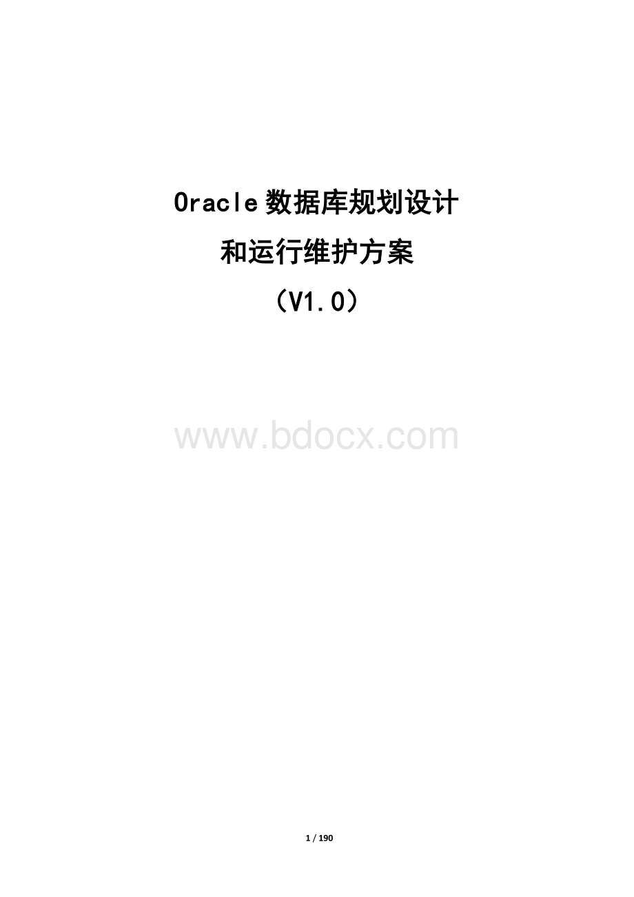 Oracle数据库规划设计和运行维护方案.docx_第1页