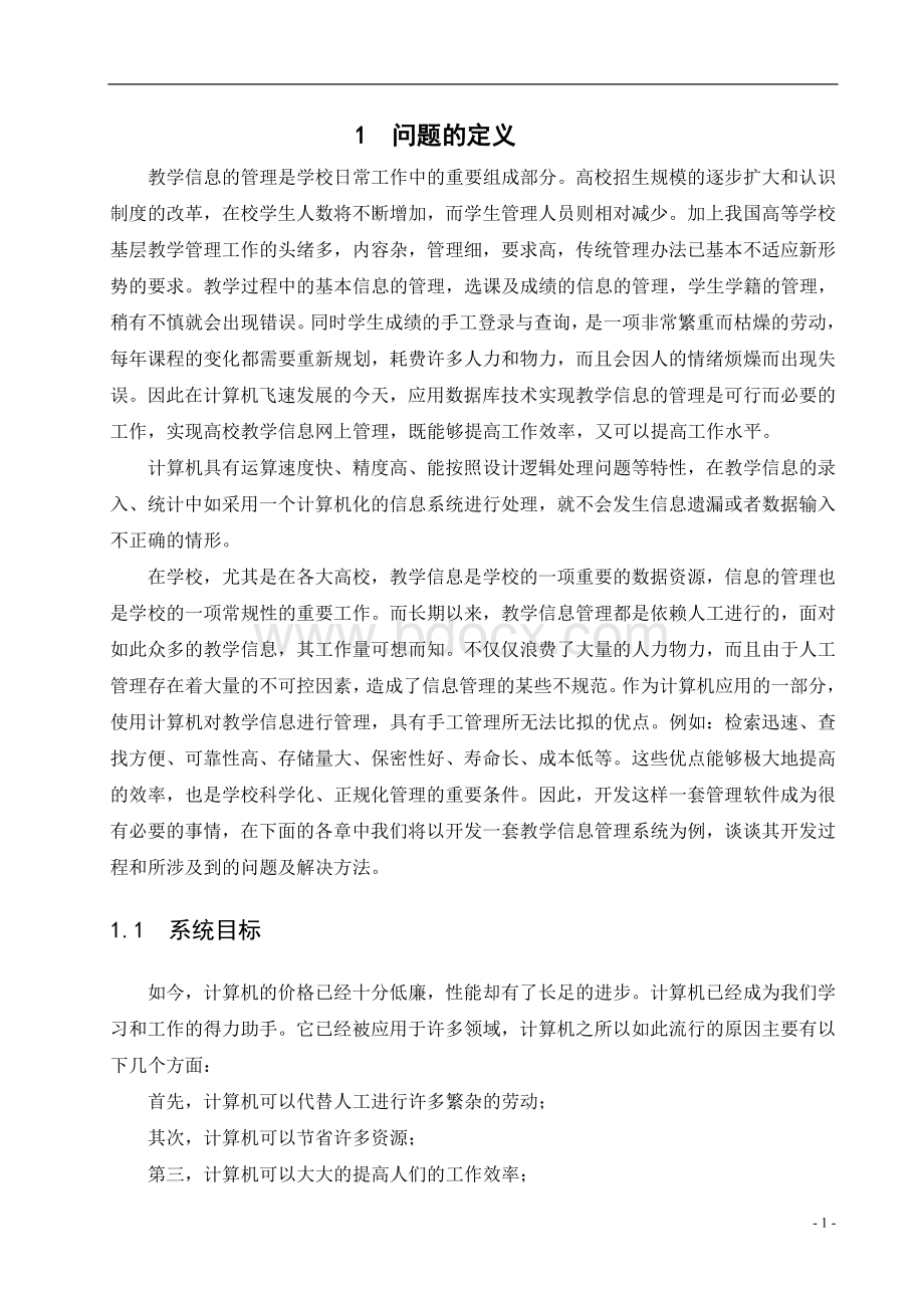 学生成绩管理系统及程序文档格式.doc