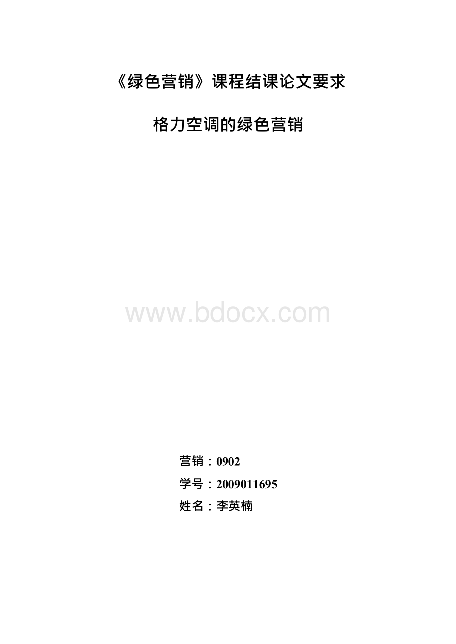 格力绿色营销.docx_第1页