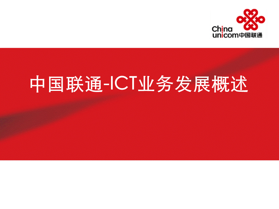 中国联通ICT业务发展概述PPT文件格式下载.pptx_第1页