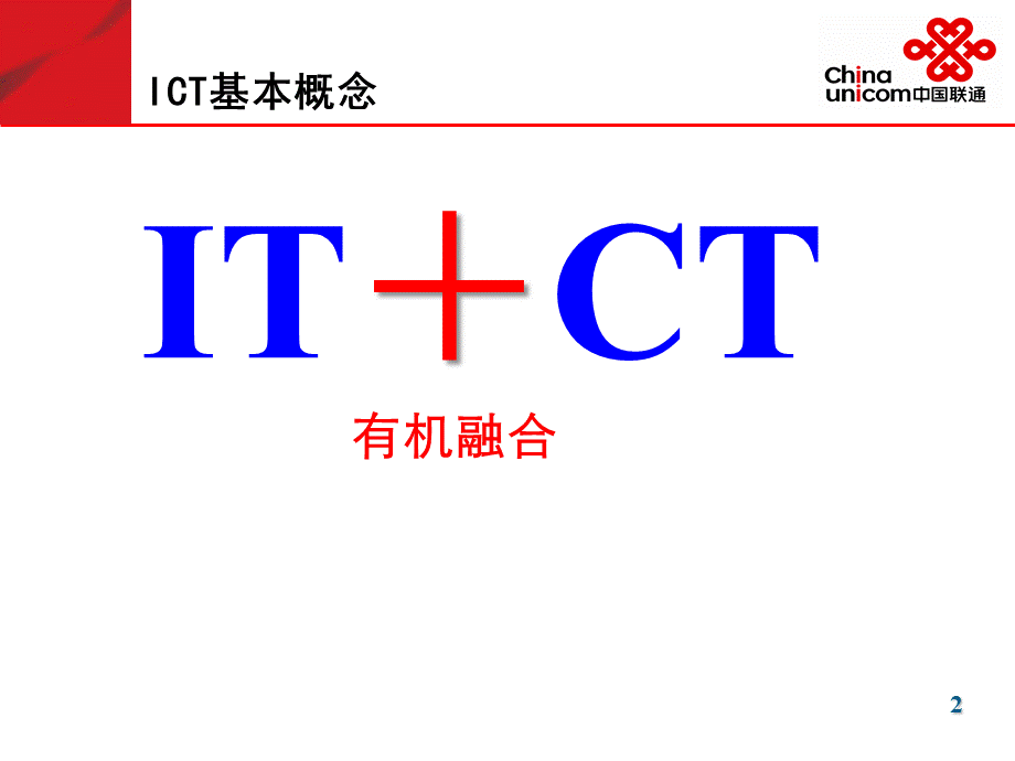 中国联通ICT业务发展概述PPT文件格式下载.pptx_第3页