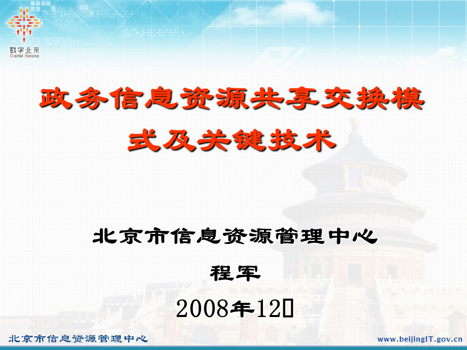 政务信息资源共享交换模式及关键技术分析.ppt_第1页