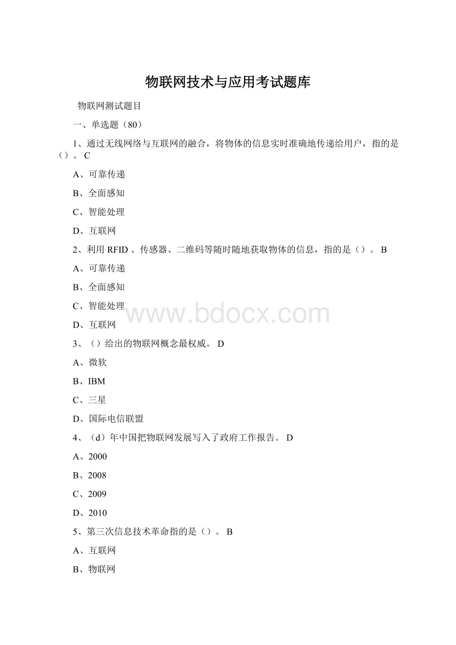 物联网技术与应用考试题库Word格式文档下载.docx