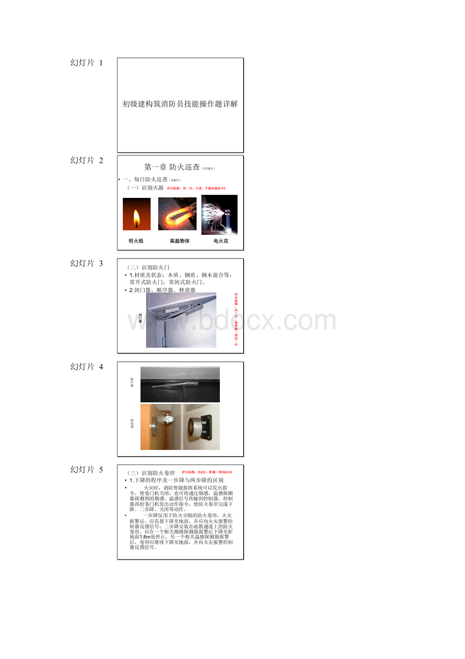 初级建构筑物消防员技能操作题详解.doc