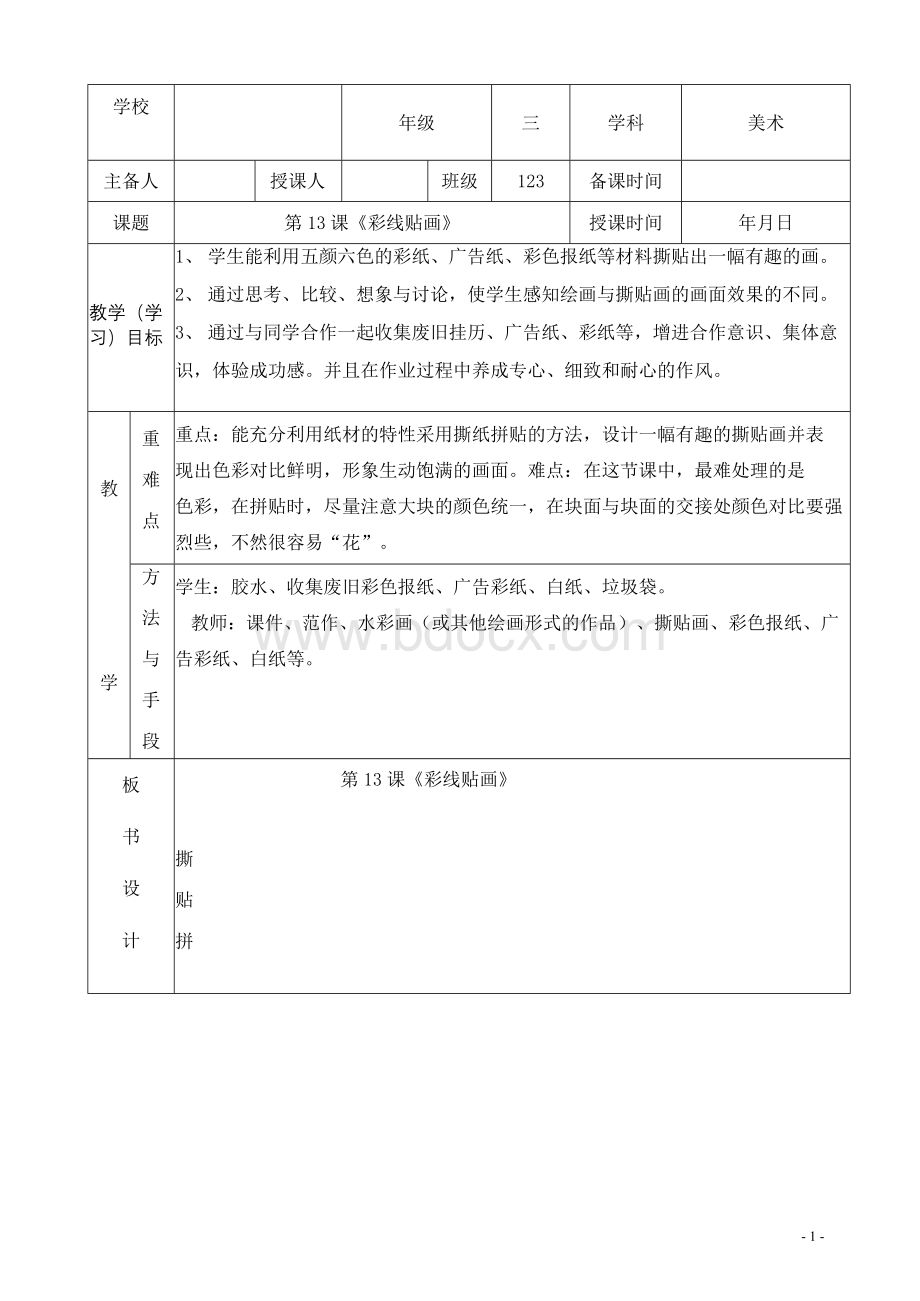 新人教版美术小学三年级下册第13课彩线贴画公开课优质课教学设计.docx_第1页