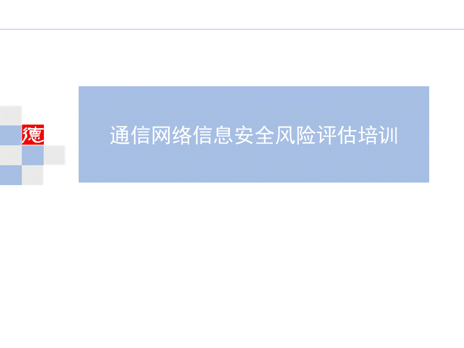 信息系统安全风险评估培训材料.ppt_第1页