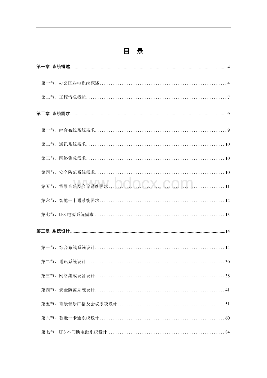 中心写字楼综合弱电系统方案.docx