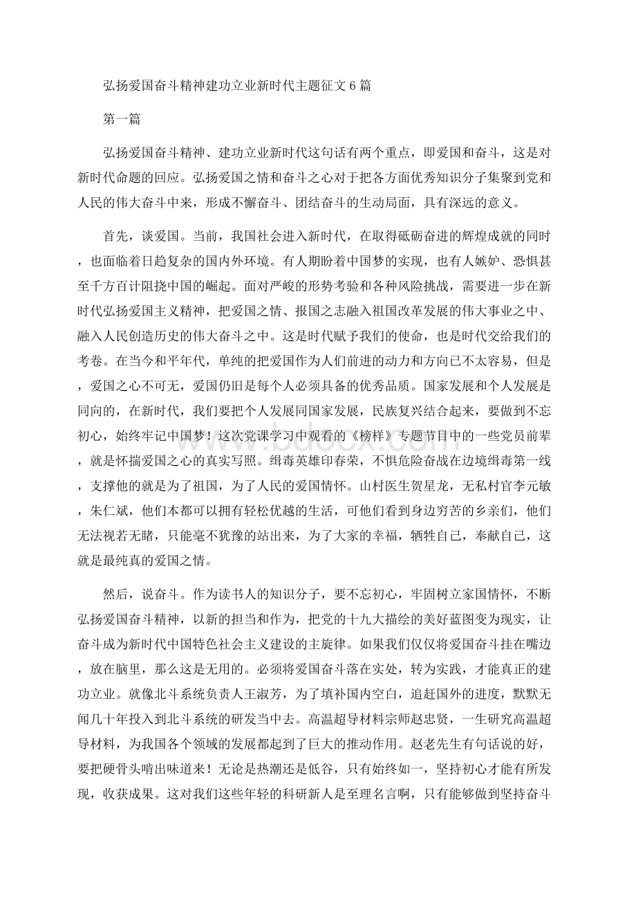 弘扬爱国奋斗精神建功立业新时代主题征文6篇Word格式文档下载.docx_第1页