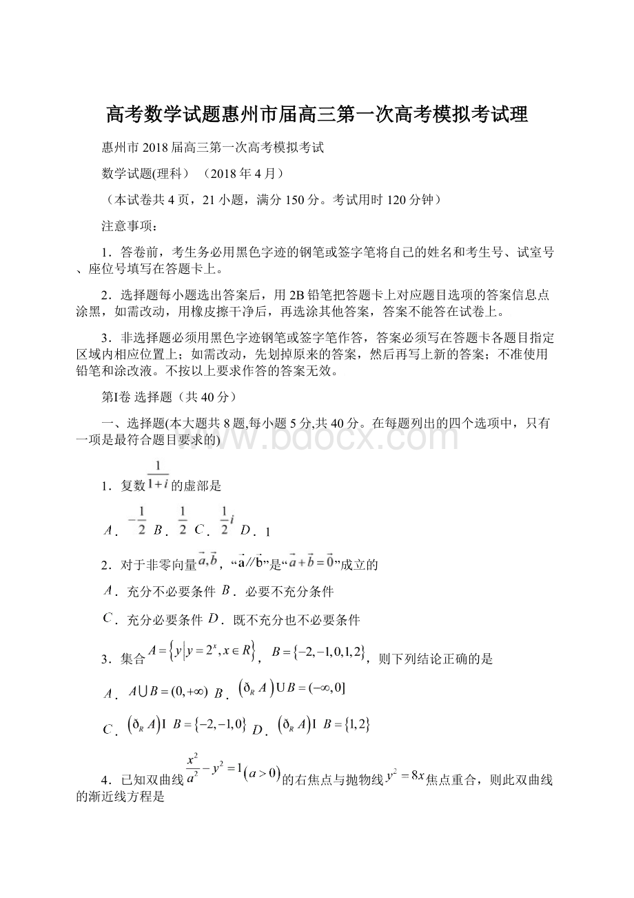 高考数学试题惠州市届高三第一次高考模拟考试理.docx