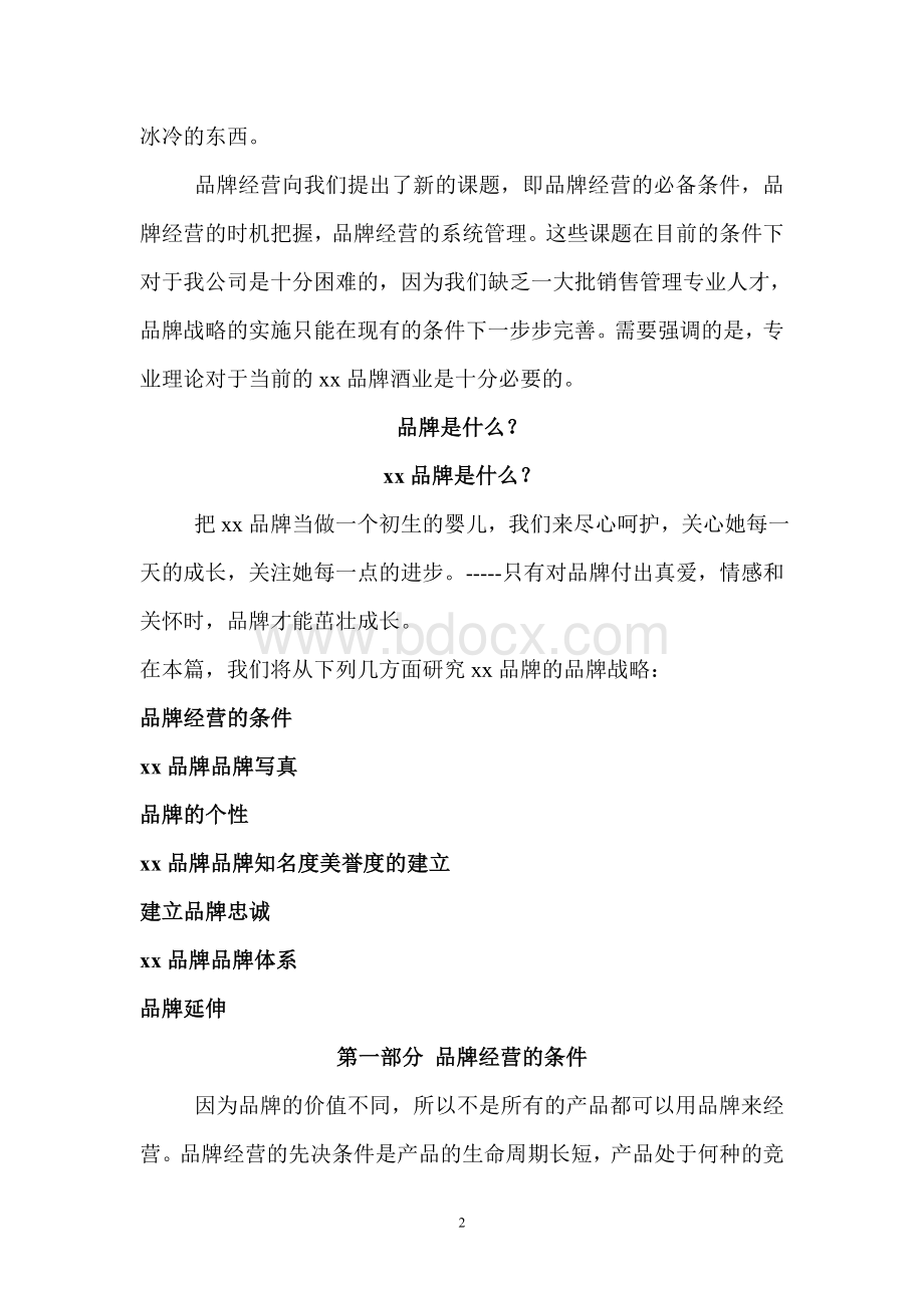 xx品牌”白酒品牌策划我们应该怎么做1_精品文档Word文档下载推荐.doc_第2页