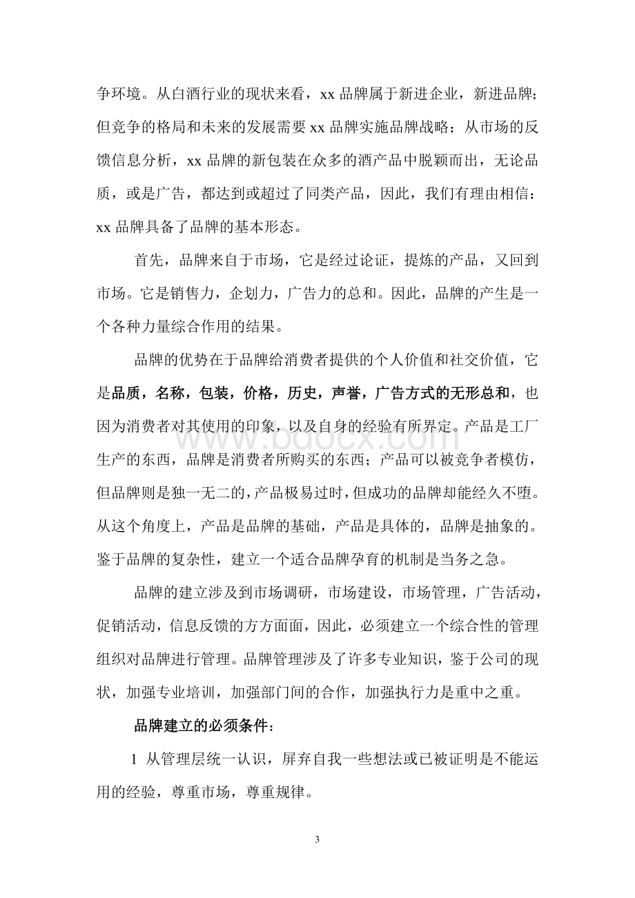 xx品牌”白酒品牌策划我们应该怎么做1_精品文档Word文档下载推荐.doc_第3页