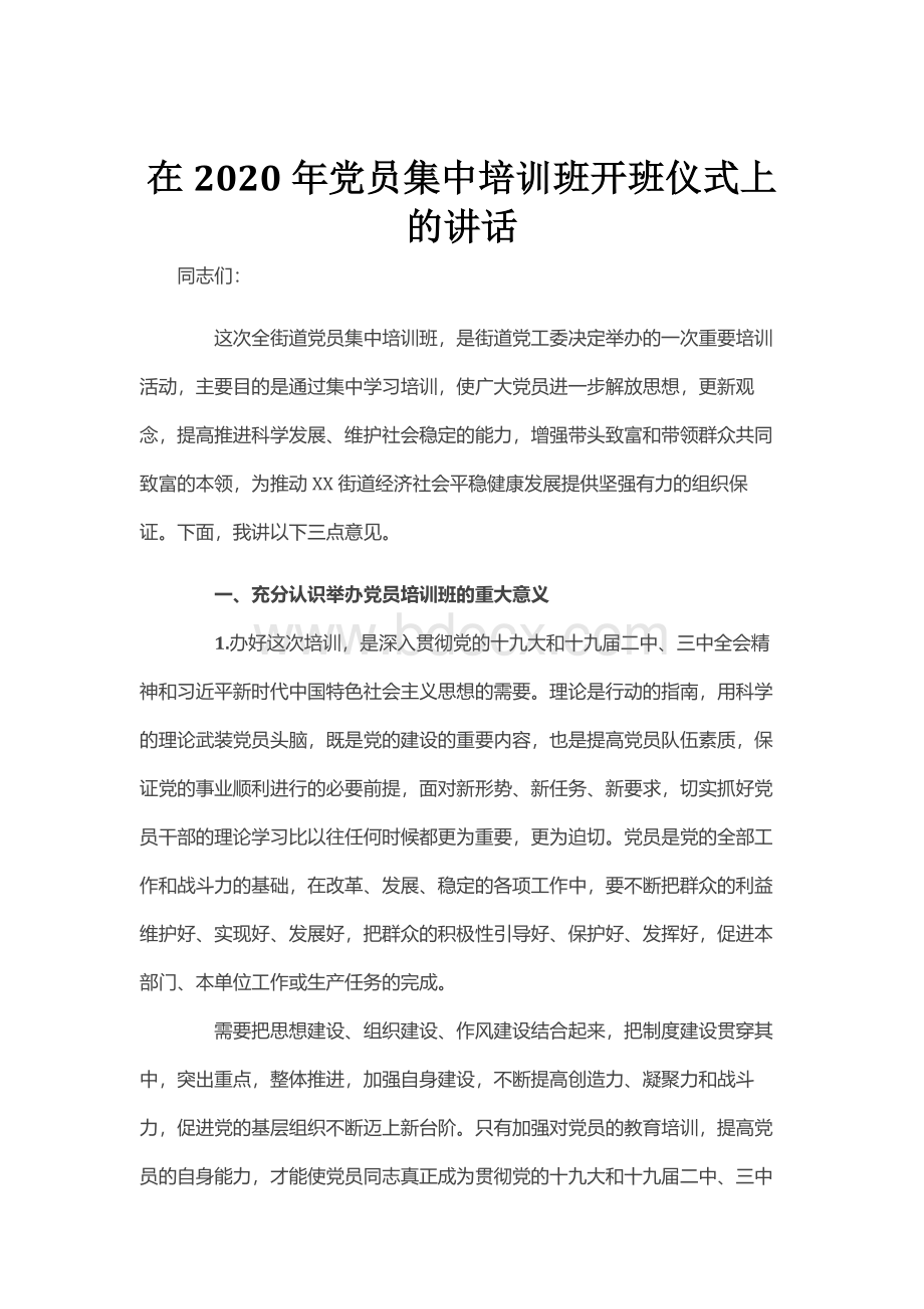 在2020年党员集中培训班开班仪式上的讲话.docx_第1页