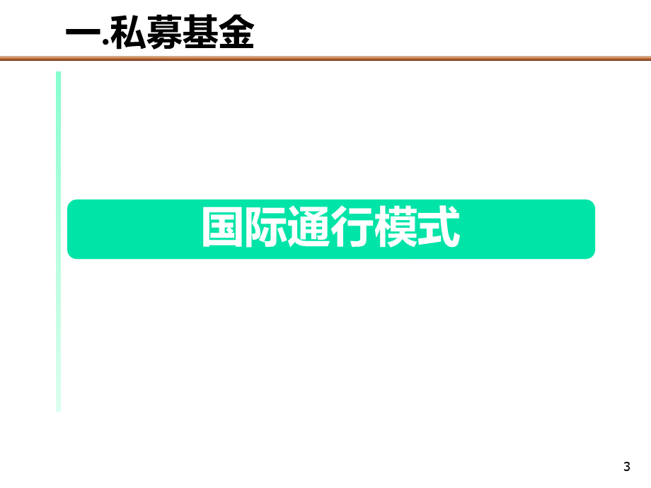 PE私募基金运作模式.ppt_第3页