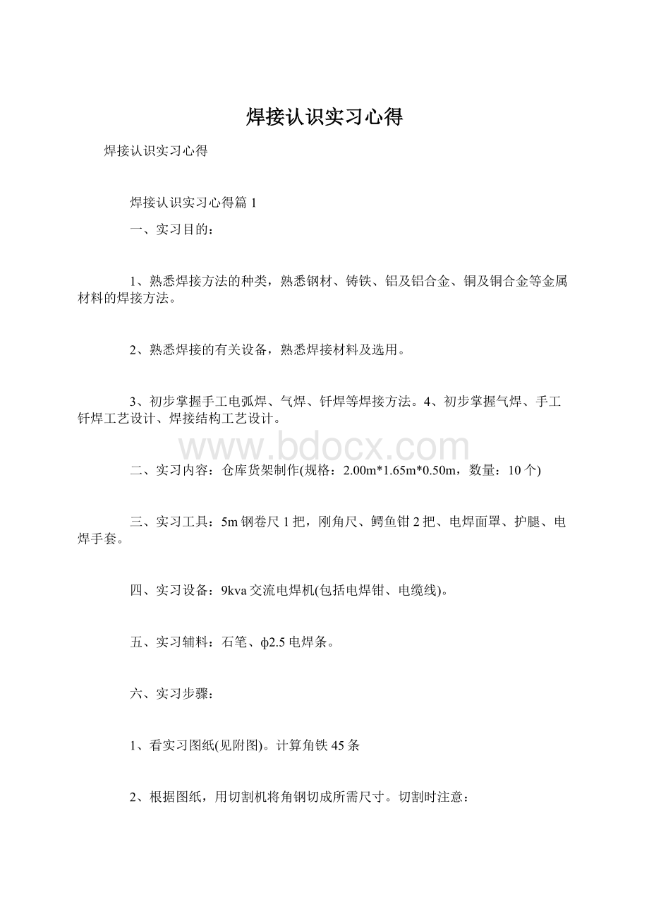 焊接认识实习心得Word下载.docx