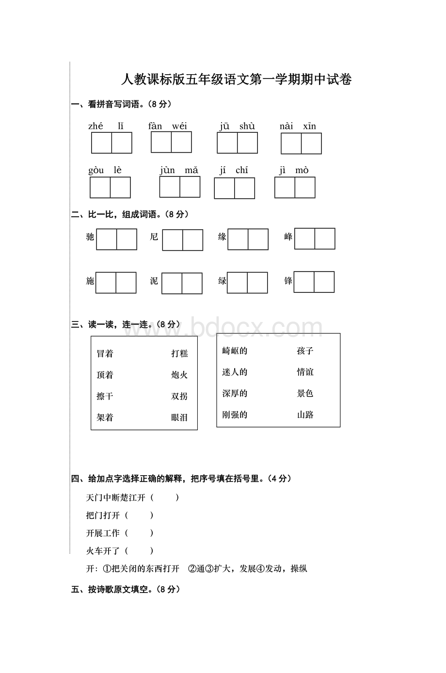 人教课标五级语文第一学期期中试卷_精品文档Word文档下载推荐.doc_第1页