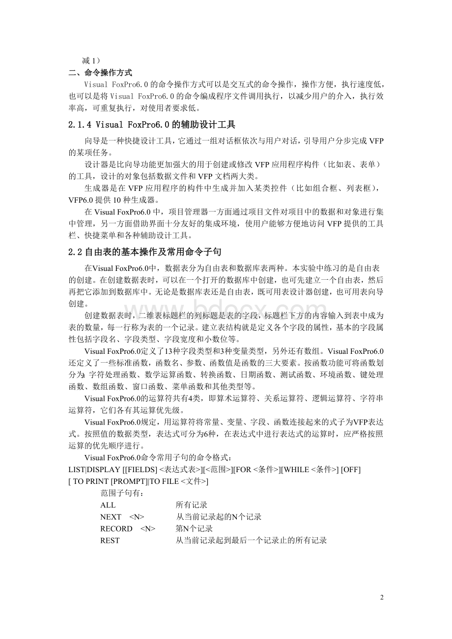 VF数据库实验报告Word文档下载推荐.doc_第2页