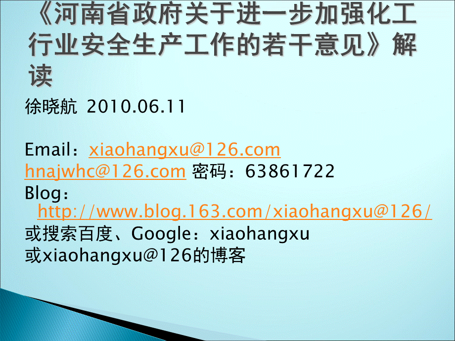 河南省政府关于进一步加强化工行业安全生产工作的若干意见解读PPT课件PPT课件下载推荐.ppt_第1页