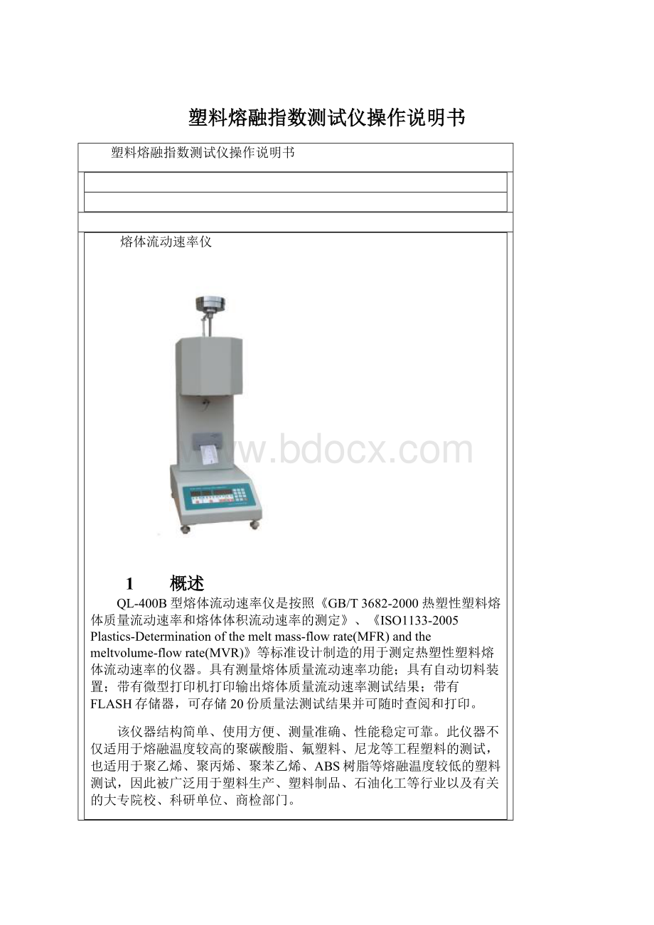 塑料熔融指数测试仪操作说明书.docx