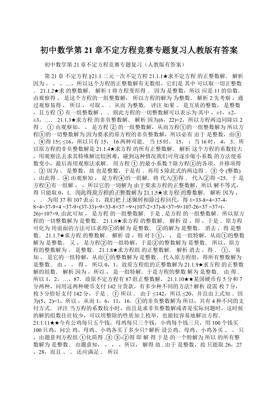 初中数学第21章不定方程竞赛专题复习人教版有答案Word格式文档下载.docx_第1页