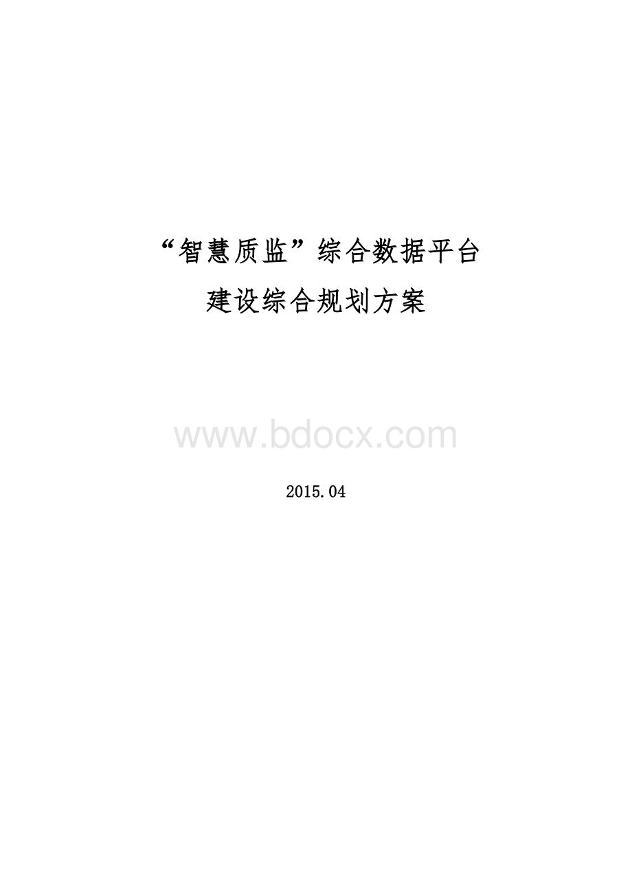 “智慧质监”综合数据平台建设规划综合方案vWord格式.doc_第1页