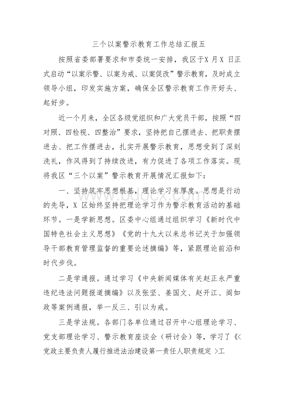 三个以案警示教育工作总结汇报五.docx_第1页