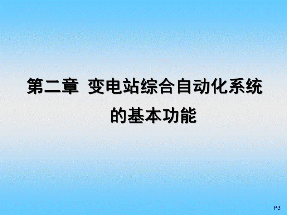 变电站综合自动化2内容功能和要求PPT文档格式.ppt_第3页