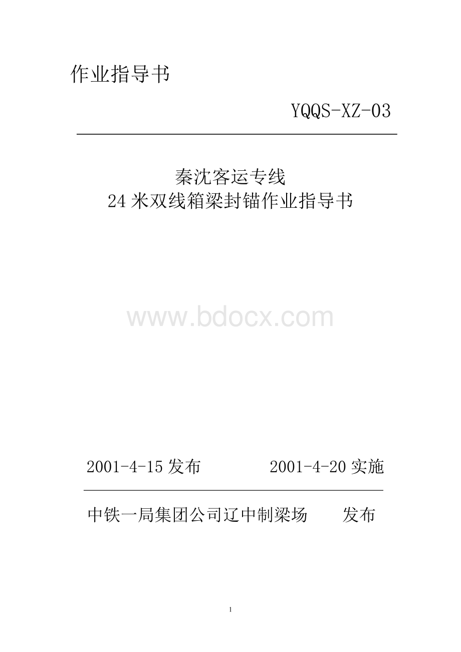 环氧砂浆封锚作业指导书.doc_第1页